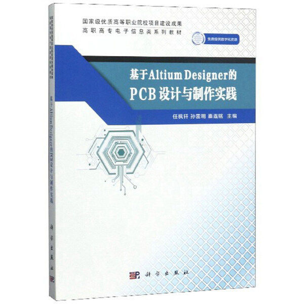 【Z】基于Altium Designer的PCB设计与制作实践9787030598332怎么看?