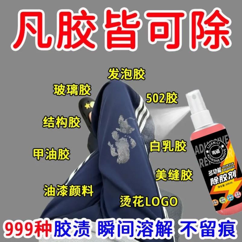 衣服快速除胶剂不伤衣服去除结构胶印花玻璃胶美缝专用发泡强力