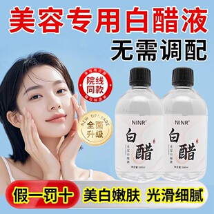 【官方正品】NINR美容白醋改善粗糙保湿水润提亮肤色软化角质