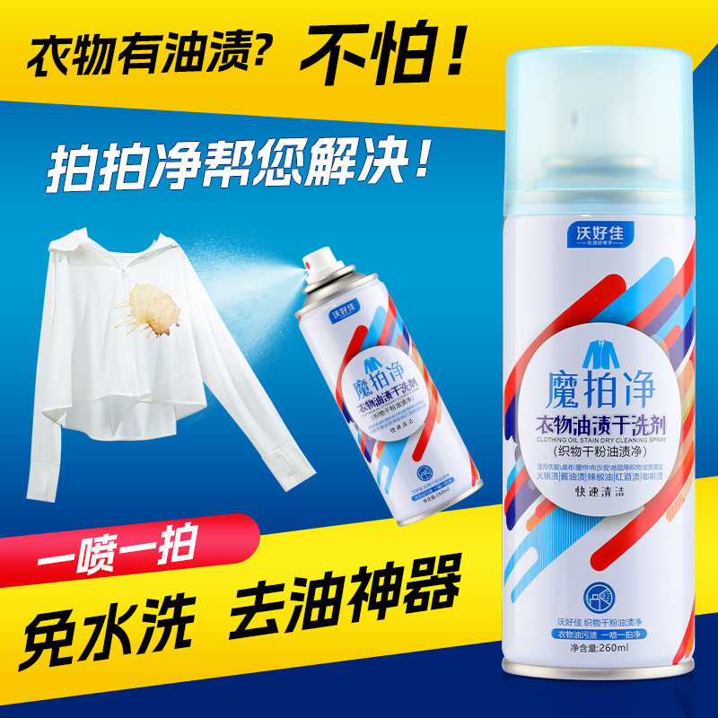 新款阳光露拍拍净去油渍干洗剂免水洗衣物去除火锅油污喷雾神器