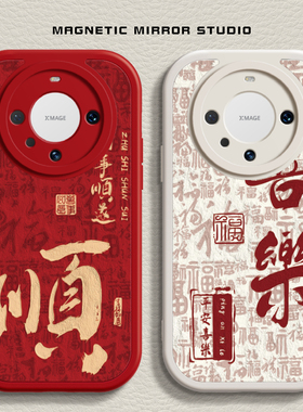 适用华为Pura70手机壳mate80新款nova13马年文字荣耀300液态90畅享70硅胶p60pro红色8se+软x60i男4女50保护套