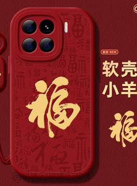 适用小米17手机壳女新款15pro保护套小米14ultra马年202613pro硅胶12小羊皮11青春版文字10por红色福字软外壳