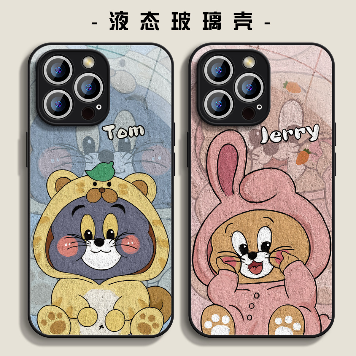 适用苹果18手机壳iPhone15promax新款12mini猫和老鼠17pro液态8plus7p玻璃xr情侣xsmax潮x男15plus女6保护套5