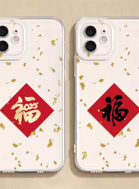 适用苹果17手机壳iPhone15promax新款13mini红色福字14pro透明8plus7p硅胶xr马年xsmax软2男14plus女6e保护套