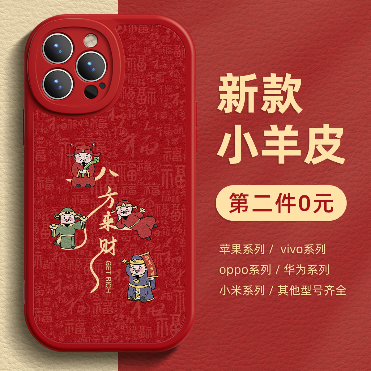 适用苹果财神爷保护套