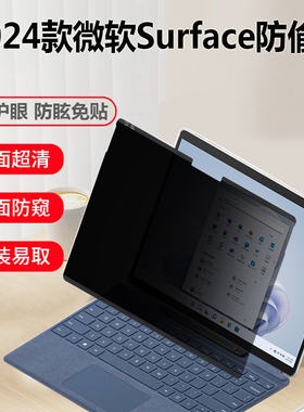 13英寸微软Surface pro 11版 10 9 8电脑防窥膜Studio2防蓝光13.5笔记本贴膜15寸Laptop 7屏幕膜非磁吸防偷窥