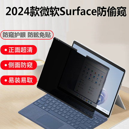 13英寸微软Surface pro 11版 10 9 8电脑防窥膜Studio2防蓝光13.5笔记本贴膜15寸Laptop 7屏幕膜非磁吸防偷窥
