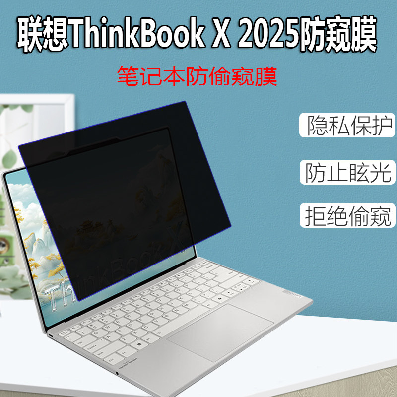 联想ThinkBook X 2025防窥膜13.5寸笔记本16+/14+防偷窥屏幕13x保护隐私膜小新15防反光Pro16/14防窥片防辐射