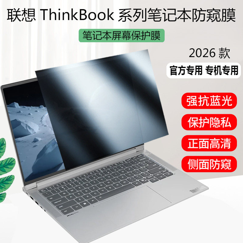 联想ThinkBook 14 16 G9 AHP 2026防窥膜隐私保护膜小新Pro 14/16 GT笔记本屏幕贴膜pro14/16防偷窥小新14/16