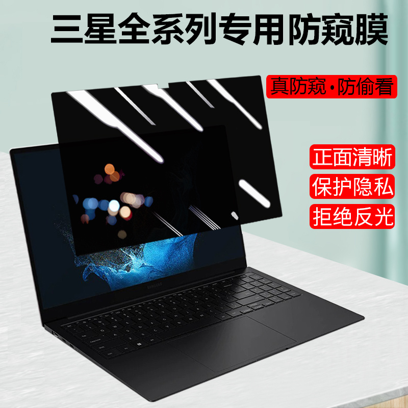 适用三星Galaxy Book2 3Pro 360电脑防窥膜13/15.6/16寸Flex2笔记本930QED防偷窥Ultra屏幕膜960XFH隐私保护