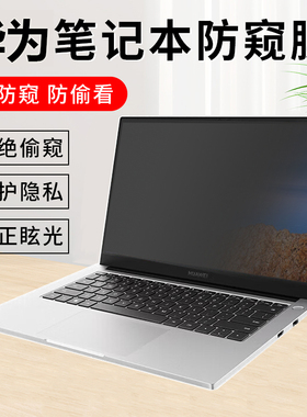 适用华为擎云L420 L410/L540笔记本防偷窥matebook 14屏幕膜14.2英寸Xpro/GT14防蓝光16隐私保护膜S740防窥片
