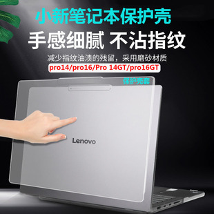 适用联想小新Pro 14GT 16GT 2026/2025/2024保护壳笔记本机身14/6英寸小新Pro 14/pro16电脑壳外壳防刮保护套