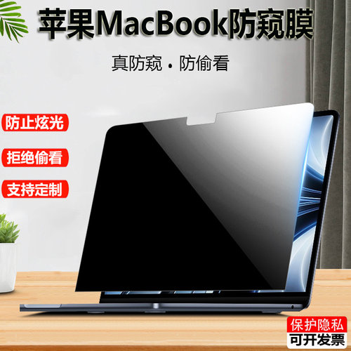 适用Apple苹果macbook air/pro m2笔记本防窥膜2023款15.3寸电脑屏幕膜A2941防偷窥2338隐私保护膜2779防反光