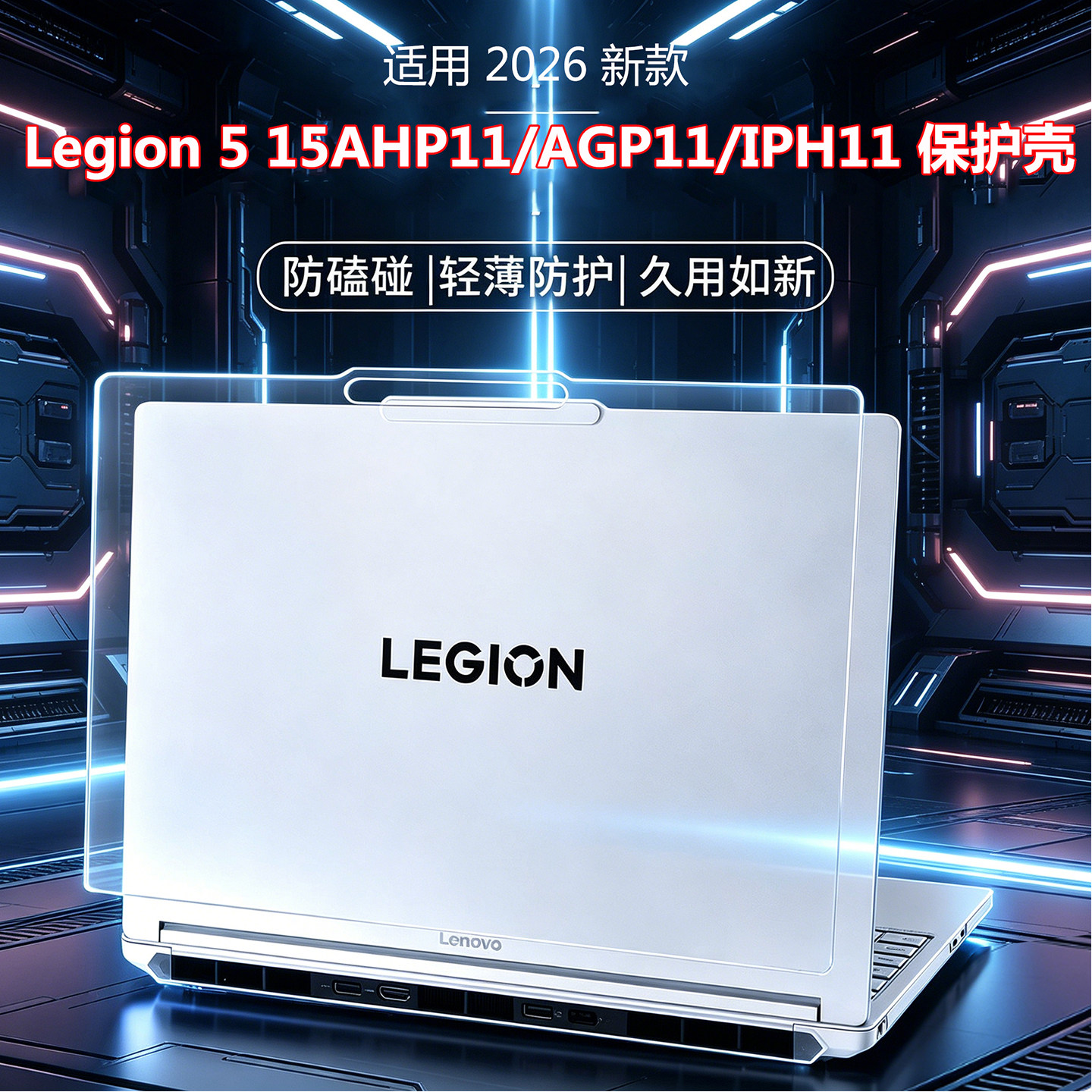 联想Legion 5 15AHP11/AGP11轻薄保护壳15.3寸IPH11笔记本IAX11防摔全包保护壳15AHP10/AKP10防刮防磕保护套