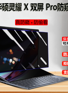 2022款华硕灵耀X双屏Pro UX8402Z防窥膜笔记本14.5寸电脑防偷窥灵耀/无畏pro15/16屏幕保护X13/14隐私防窥视