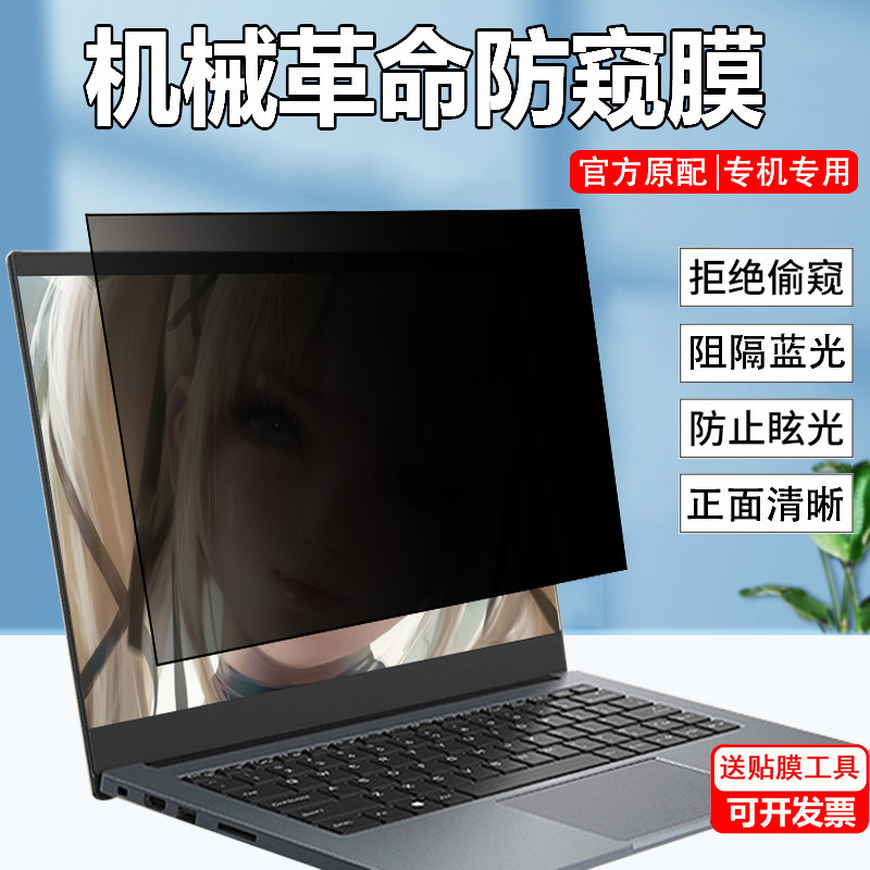 机械革命蛟龙16K/16s防窥膜16英寸旷世G16笔记本16 Super防偷窥屏幕极光E隐私保护膜无界14Pro防窥片钛坦plus
