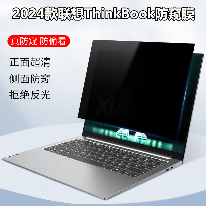 14.5寸联想ThinkBook 14+/16+ 2024款电脑防窥膜小新Pro14/Pro16 AI笔记本防偷窥小新15屏幕16P隐私14P防窥片