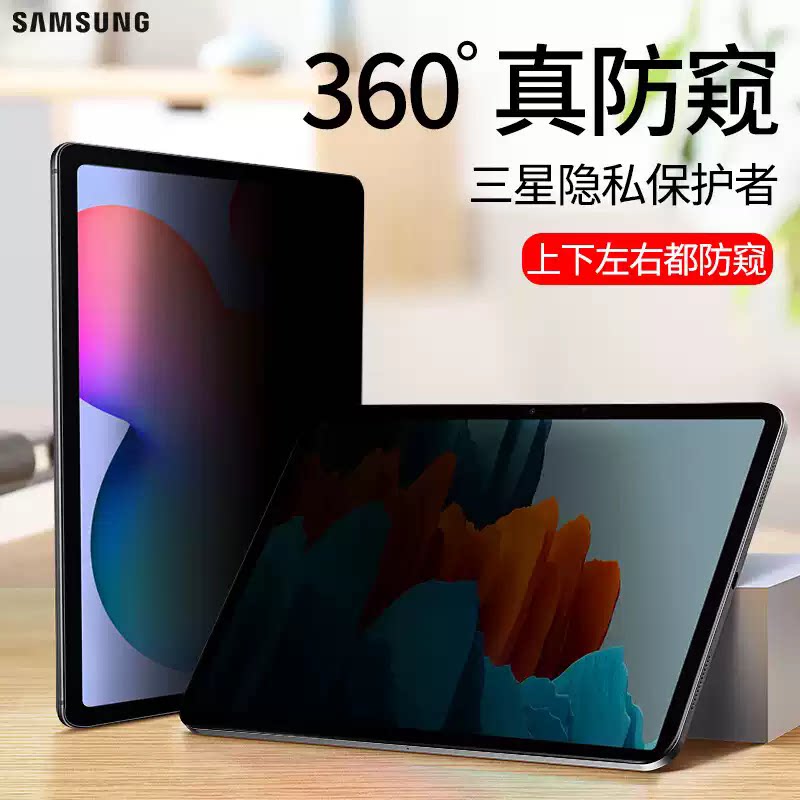 适用三星Galaxy Tab S10+平板防窥膜14.6寸S10 Ultra防偷窥360°屏幕保护膜s7/s8/s9防反光A9+电脑荧屏贴膜