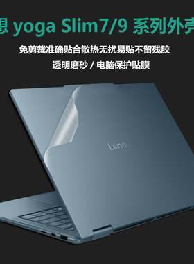 联想Yoga Slim 7/9 14ILL10笔记本保护膜Slim 7 14AKP10外壳膜15ILL9贴纸透明机身膜14IMH9/14Q8X9防刮保护膜