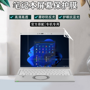 适用松下Panasonic CF-SC6/CF-SR4屏幕保护膜12.4英寸笔记本CF-QR4防蓝光CF-SV1荧屏贴膜SV8防反光高清防窥膜