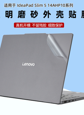 联想IdeaPad Slim 5 16AHP10外壳贴膜Slim 3 15IRH10电脑贴纸ARP10透明磨砂ARP10保护膜IAH10防刮机身膜