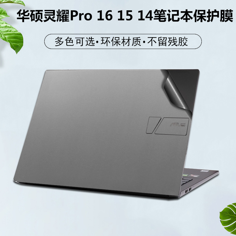 华硕ASUS灵耀Pro16 14贴纸16寸笔记本M7600Q外壳M7400保护膜K/M3400机身改色M5100磨砂全套3500防尘保护贴膜-封面