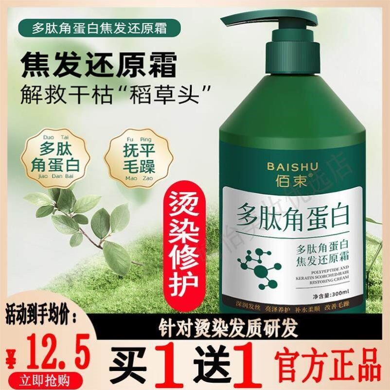 正品佰束多肽角蛋白焦发还原霜护发素发膜矫正毛躁修复直发修护头