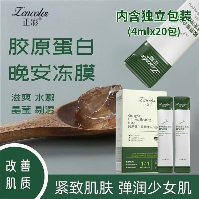 正品5盒100条胶原蛋白紧致晚安冻膜同款官方免洗睡眠保湿补水