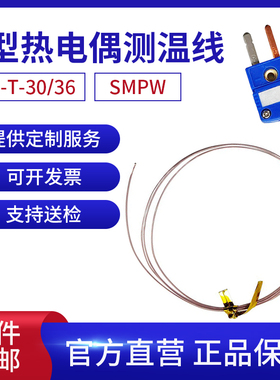T型测温线TT-T-30/36+SMPW-T-M插拔接头焊点热电偶感温测试线