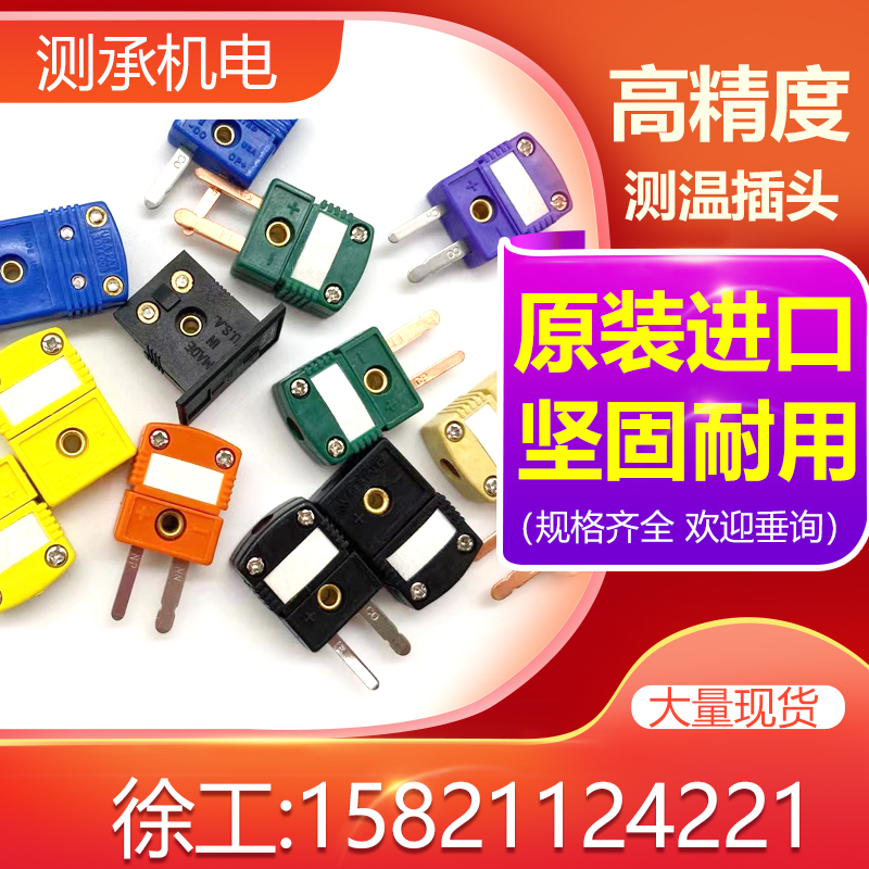 热电偶，连接器