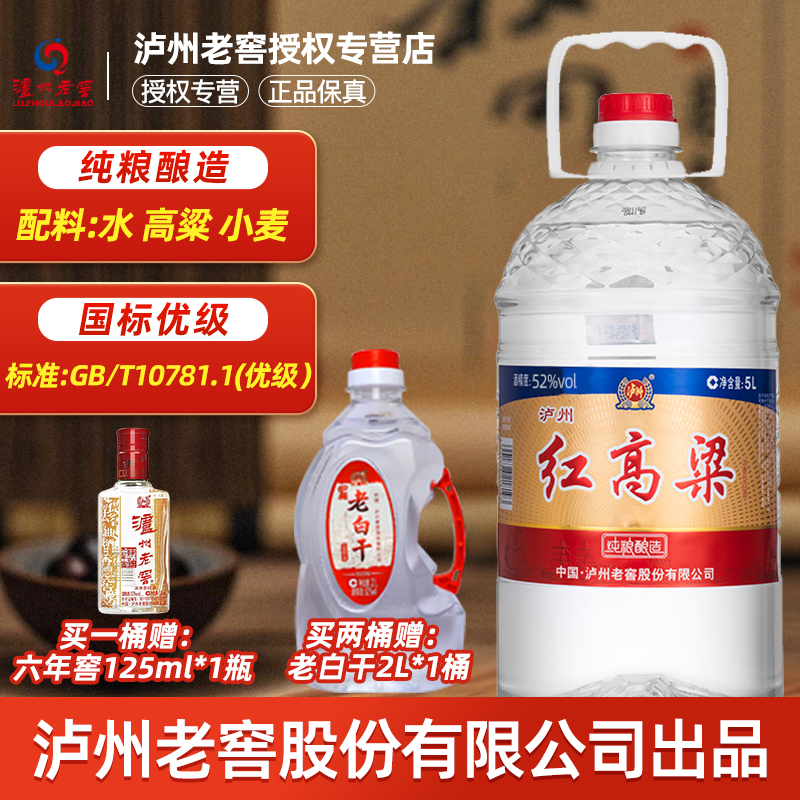 泸州老窖红高粱酒52度纯粮食酒浓香型桶装白酒5L固态纯粮散酒泡酒