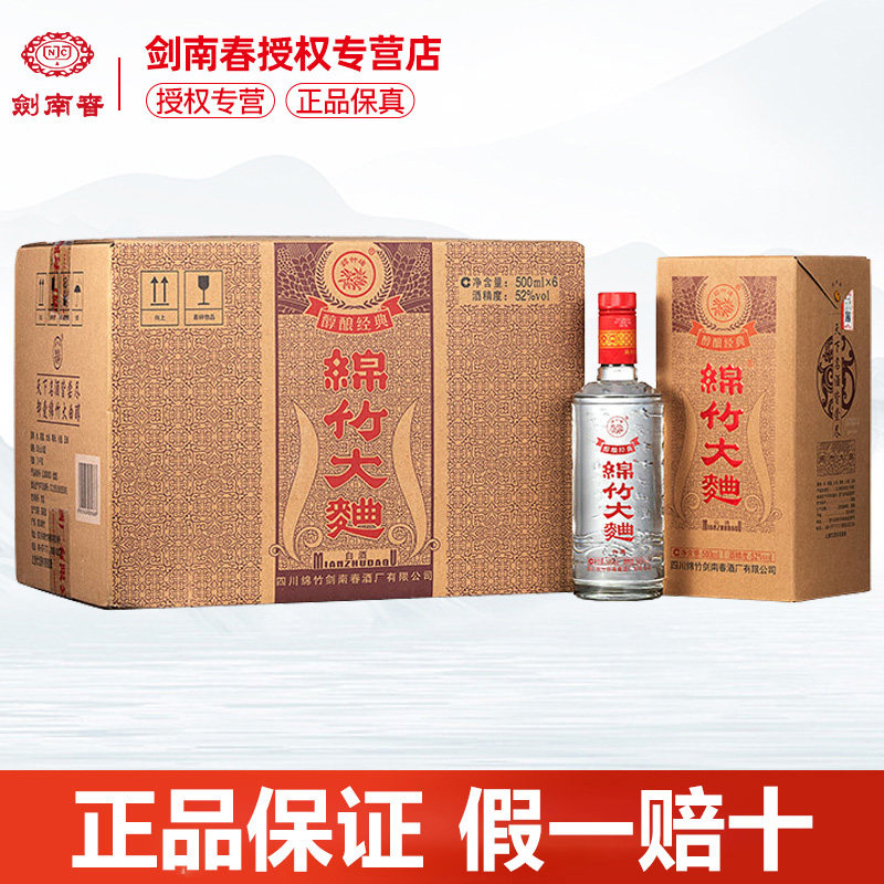 绵竹大曲金剑南醇酿经典52度500ml*6瓶整箱浓香型口粮白酒