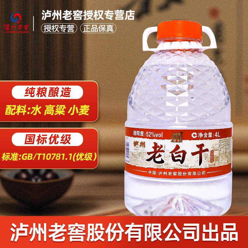泸州老窖泸州老白干酒52度纯粮食酒浓香型桶装白酒4L固态法酒泡酒