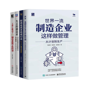 制造业管理4本套：世界一流制造企业这样做管理+制造业成本倍减42法+失去的制造业+工业4.0驱动下的制造业数字化转型