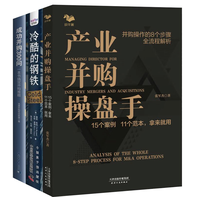 企业并购常见问题解答与案例3本套:产业并购操盘手:15个案例 11个范本,拿来就用+冷酷的钢铁+成功并购300问一本书搞定并购难题