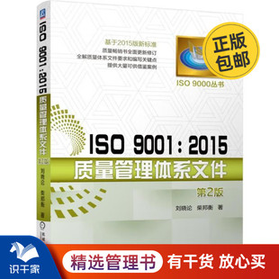 全解质量体系文件要求和编写关键点 识干家C 刘晓论 ISO 柴邦衡 质量管理体系 9001：2015质量管理体系文件 测试工程师手册