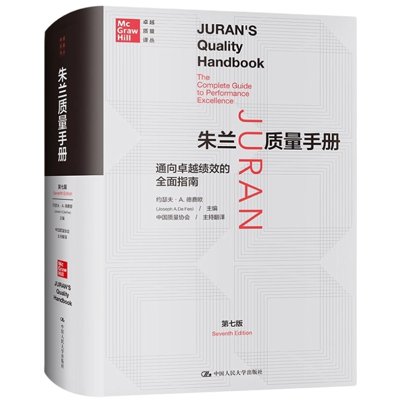 朱兰质量手册——通向卓越绩效的全面指南（第七版）（卓越质量译丛）