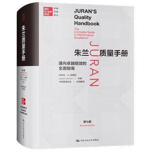 朱兰质量手册——通向卓越绩效的全面指南（第七版）（卓越质量译丛）