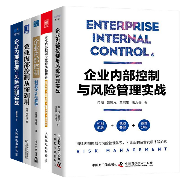 企业内部控制5本套:企业内部控制与风险管理实战+企业内部控制全流程实操指南+企业内部控制制度设计与解析+企业内部控制从懂到用