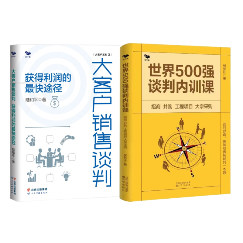 大客户销售谈判2册：大客户销售谈判+世界500强谈判内训课 : 招商 并购 工程项目 大宗采购