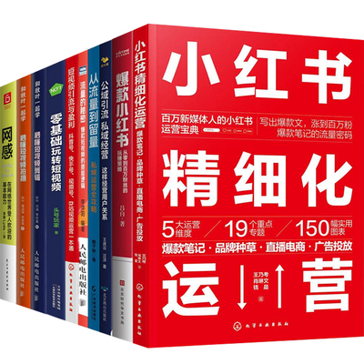 小红书、抖音、短视频运营10册：小红书精细化运营+爆款小红书+流量的秘密+秒懂短视频拍摄剪辑+网感：在网络世界受人欢迎的基本能
