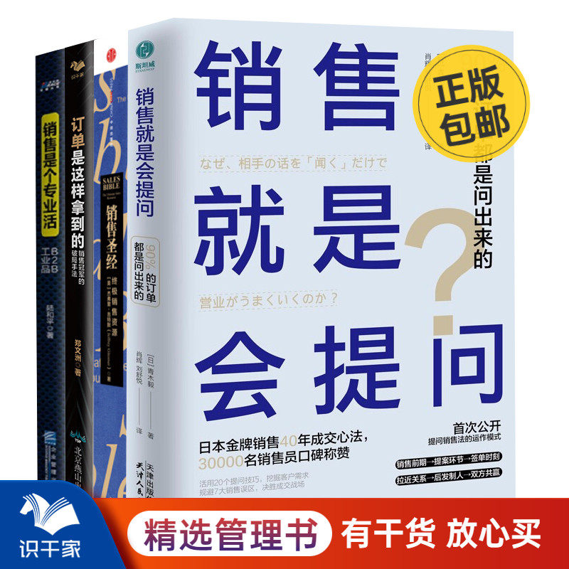 打造高业绩销售4本套:销售就是会提问+销售圣经+订单是这样拿到的+销售是个专业活 识干家S