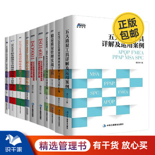 SA800 精益质量管理实战工具 质量管理合集10册：五大质量工具详解及运用案例 IATF16949质量管理体系详解与案例文件汇编