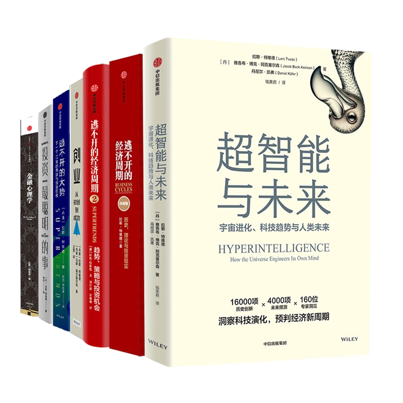 拉斯·特维德作品全套7册：超智能与未来+金融心理学+逃不开的经济周期+逃不开的经济周期2+逃不开的大势+投资最聪明的事+创业：从