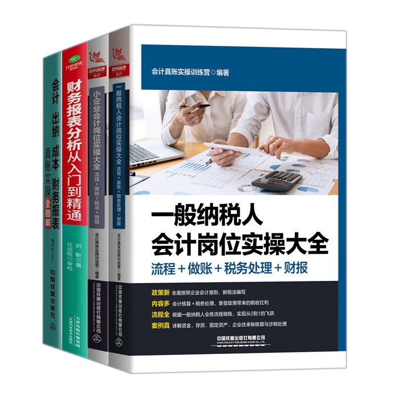 会计入门到精通4本套：一般纳税人会计+小企业会计岗位+财务报表分析从入门到精通 +会计、出纳、成本、财务报表真账实操全图解