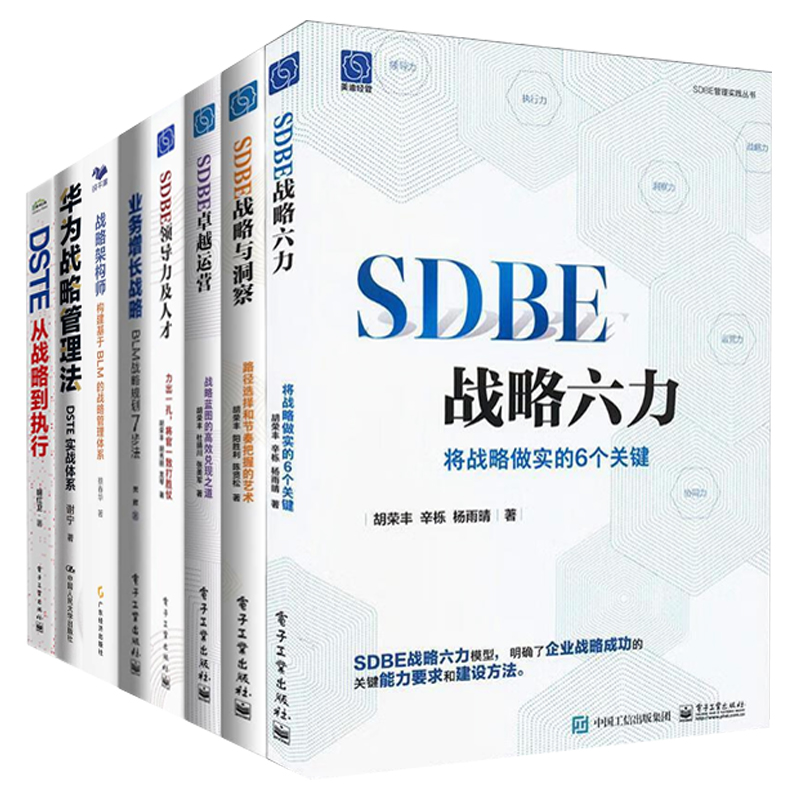 【8册】SDBE战略、BLM战略、DSTE实战：SDBE战略六力+SDBE战略与洞察+卓越运营+领导力及人才+战略架构师+华为战略管理法+DSTE