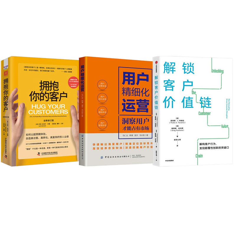 客户运营维护3册:解锁客户价值链+用户精细化运营+拥抱你的客户(全新修订版)