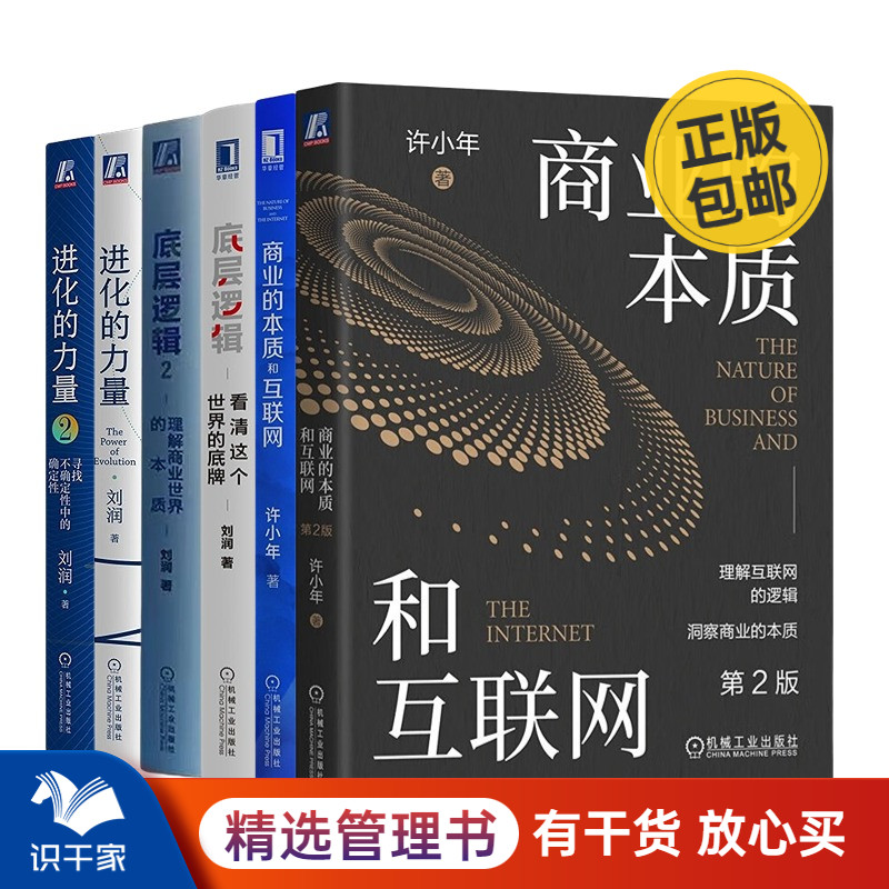 刘润、许小年商业书籍6本套：商业的本质和互联网1、2+底层逻辑1、2+进化力量1、2