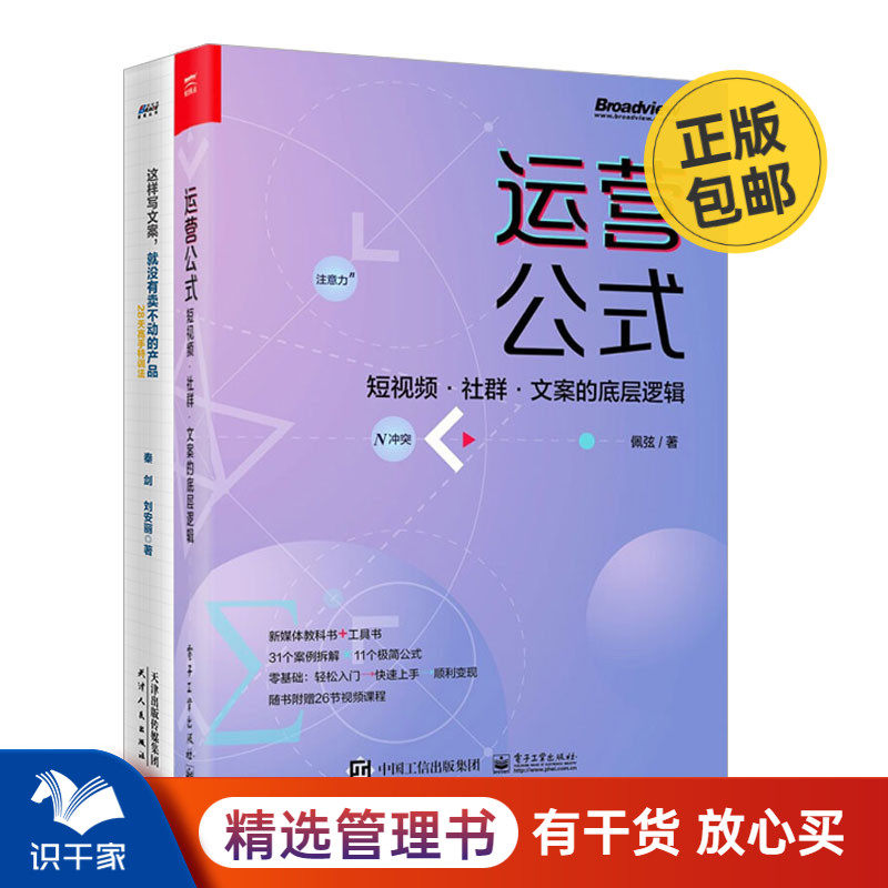 运营应读文案2本套:运营公式:短视频·社群·文案的底层逻辑+这样写文案,就没有卖不动的产品 识干家C