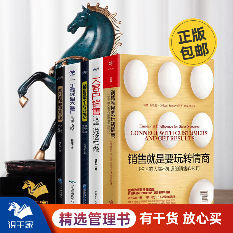 客户销售攻略5本套装玩转情商